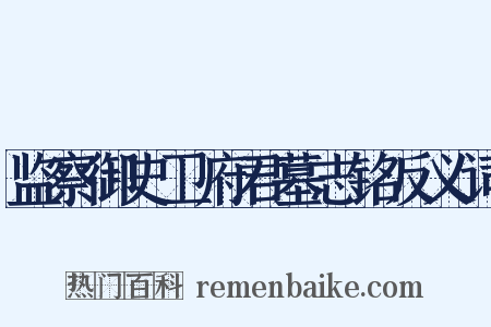 监察御史卫府君墓志铭反义词是什么意思的图片